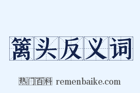篱头反义词是什么意思的图片